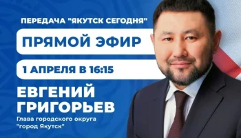 Евгений Григорьев примет участие в передаче &laquo;Якутск сегодня&raquo; 1 апреля