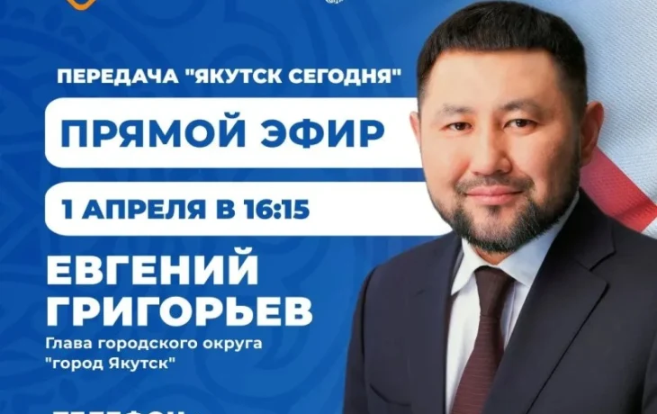Евгений Григорьев примет участие в передаче «Якутск сегодня» 1 апреля Евгений Григорьев примет участие в передаче «Якутск сегодня» 1 апреля